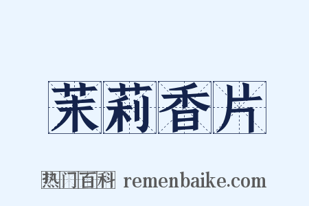 茉莉香片是什么意思的图片